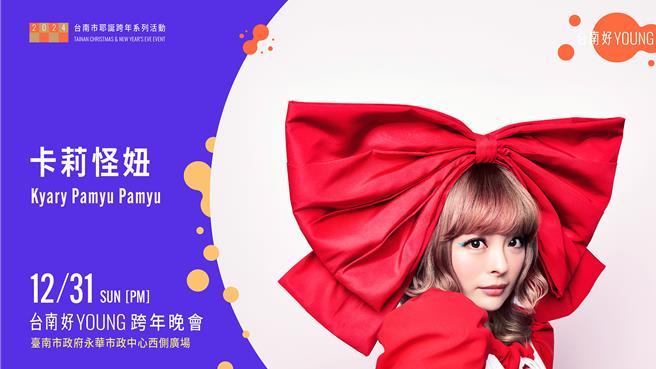 日本時尚流行教主卡莉怪妞將於2024「台南好young」跨年演唱會登台表演。（市府提供／洪榮志台南傳真）