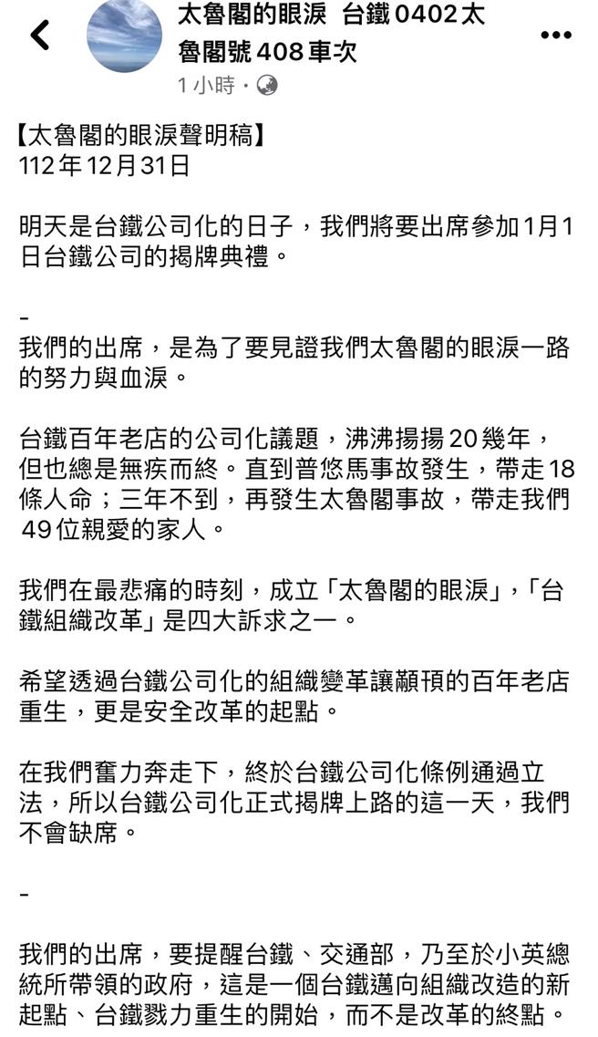 2021太魯閣事故罹難者家屬組成的「太魯閣的眼淚」發布聲明稿，呼籲總統候選人應對鐵道安全議題，有明確表態與立場。（翻攝太魯閣的眼淚臉書／蔡亞樺台北傳真）