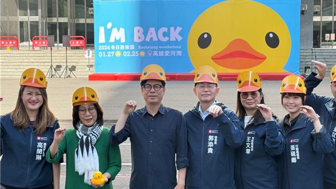 高市府今天举行「2024冬日游乐园」记者会，高雄市长陈其迈与高市议长康裕成、市府局处首长头戴黄色小鸭造型帽，正式宣告黄色小鸭Back。（柯宗纬摄）