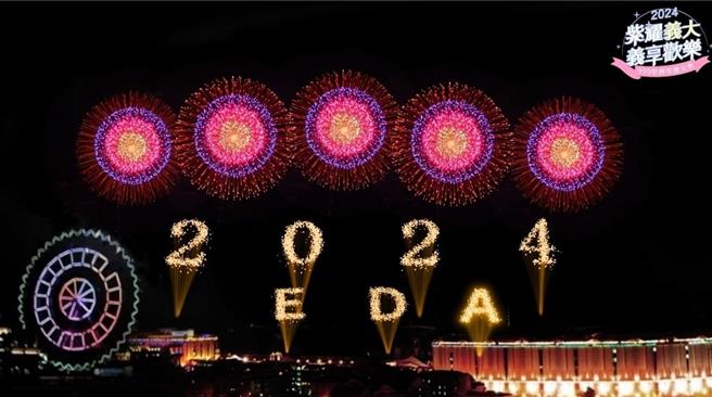 义大世界今夜举办「紫耀义大 义享欢乐」跨年烟火秀，将于2024年1月1日凌晨0点施放999秒大型艺术烟火。（义大世界提供／林雅惠高雄传真）