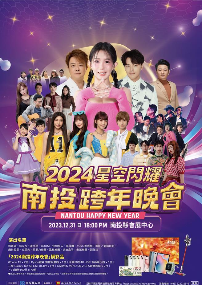 主打全年龄层的 「2024光闪耀南投跨年晚会」晚上6点将在南投县会展中心璀璨登场。南投县政府提供