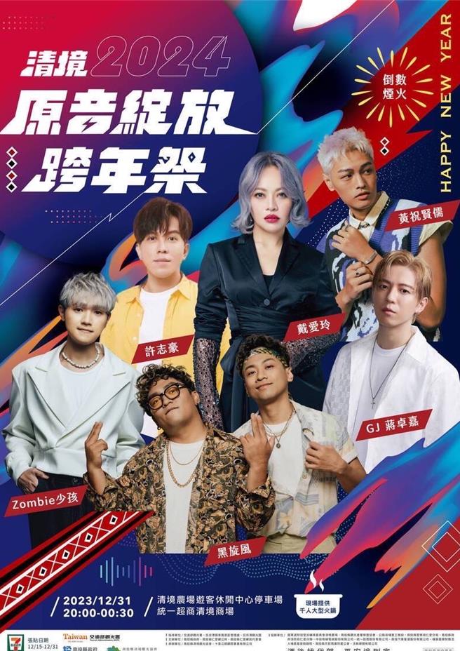 最高海拔跨年晚会今晚在南投仁爱乡清境农场停车场登场。南投县政府提供