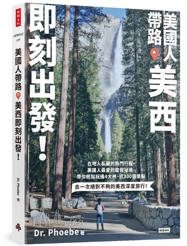 旅游作家Dr.Phoebe近期出版《美国人带路，美西即刻出发！》一书，介绍美西七大国家公园等景点，并写出疫情后的观察。（时报出版提供／李欣恬台北传真）