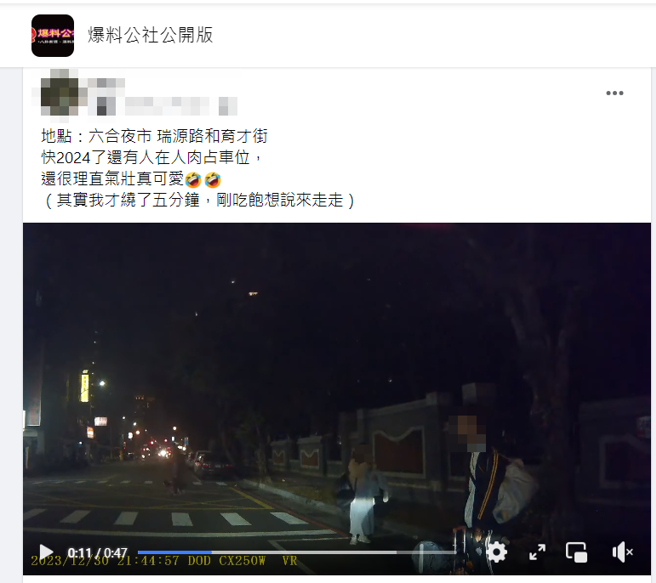 有网友要停车时，遇到一对男女站在停车格内，疑似在「人肉站车位」，让他看了超傻眼。（图／翻摄自脸书爆料公社公开版）