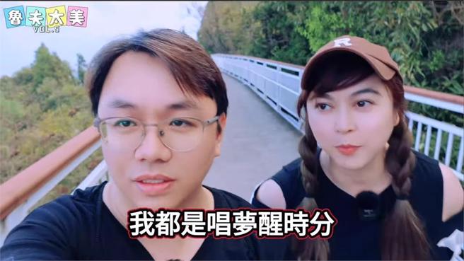 鲁夫透露自己都唱梦醒时分。（图／鲁夫太美）