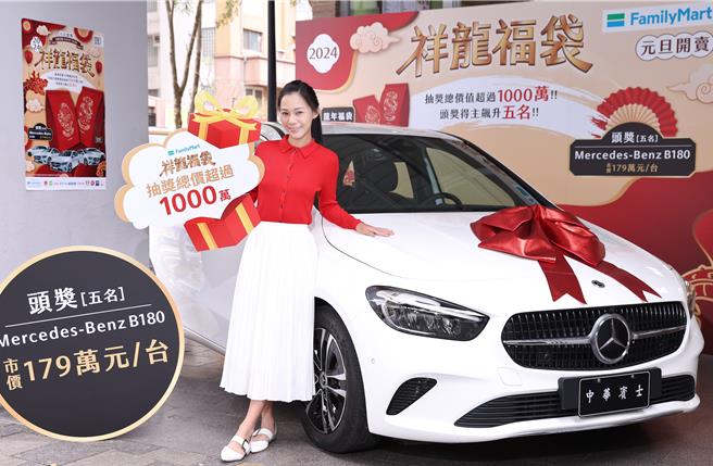 全家今年福袋大手笔送出5台市价170万以上的THE NEW B-CLASS B180宾士车款。（陈俊吉摄）
