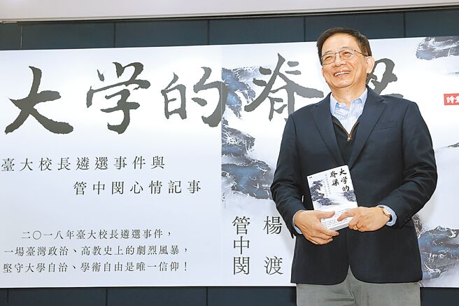 前台大校長管中閔昨在臉書放黑色字卡表達憤怒，並點名賴清德擔任閣揆時粗暴干涉台大校長遴選。圖為管中閔2023年3月發布新書《大學的脊梁：台大校長遴選事件與管中閔心情記事》。（本報資料照片）