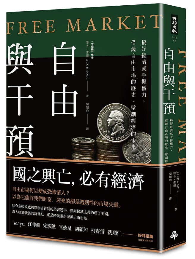 自由與干預：搞好經濟就手握權力，借鏡自由市場的歷史、擘劃經濟的未來（時報出版）