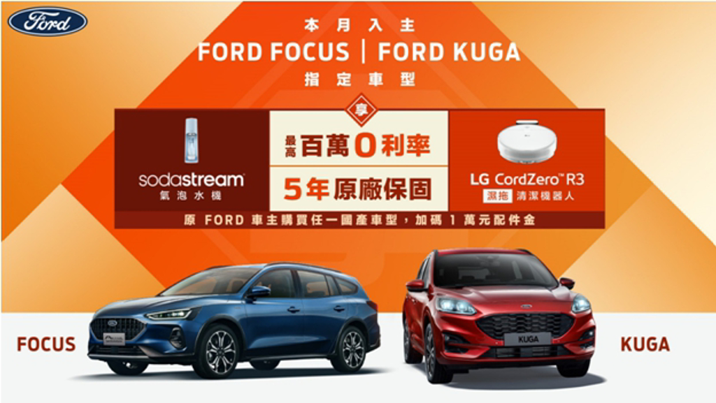 2024年1月31日之前入主New Ford Focus以及New Ford Kuga指定車型，即享多重好禮。 ( 業者提供 )