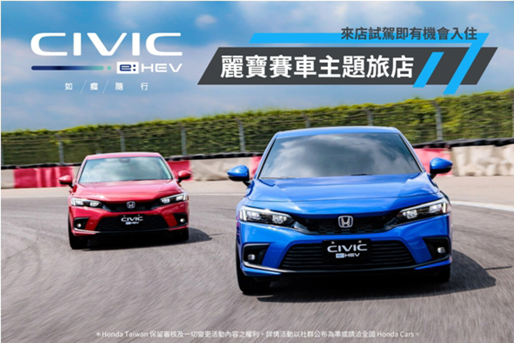 即日起至2023/2/29期間蒞臨Honda Cars完成CIVIC e:HEV 試駕，即可參加「福容麗寶賽車主題旅店雙人麗寶駕期一泊一食+麗寶卡丁車單人體驗一次」抽獎。 ( 業者提供 )
