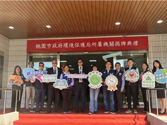 因應中央成立環境部 桃園率先改制2個新單位今揭牌