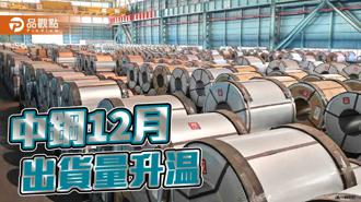 品觀點｜中鋼、中龍12月出貨總量91萬公噸  優於預期