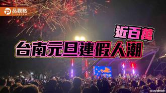 品觀點｜台南元旦連假湧96萬人潮！市府推薦農曆年遊程曝光
