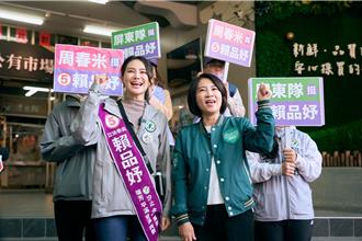 屏東汐止女力連線！ 周春米送賴品妤屏東特產盼連任成功
