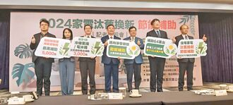 2024年家電汰舊換新節能補助 起跑