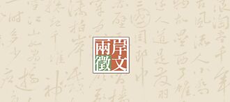 古文何以至此？