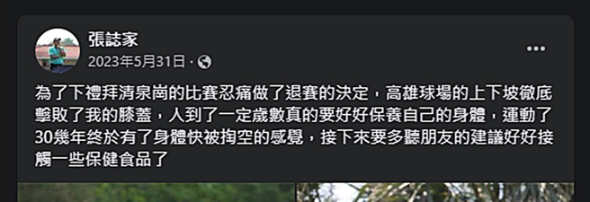 张志家去年曾表示应该要保养好身体。（图／翻摄自脸书）
