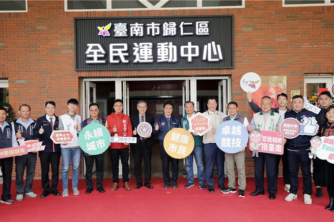 台南市政府與長榮大學合作成立的「歸仁全民運動中心」2日揭牌啟用。（市府提供／洪榮志台南傳真）
