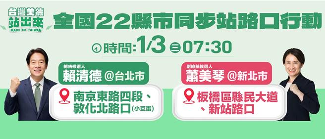 選戰倒數 賴清德、蕭美琴將這樣跑 。賴清德競總提供