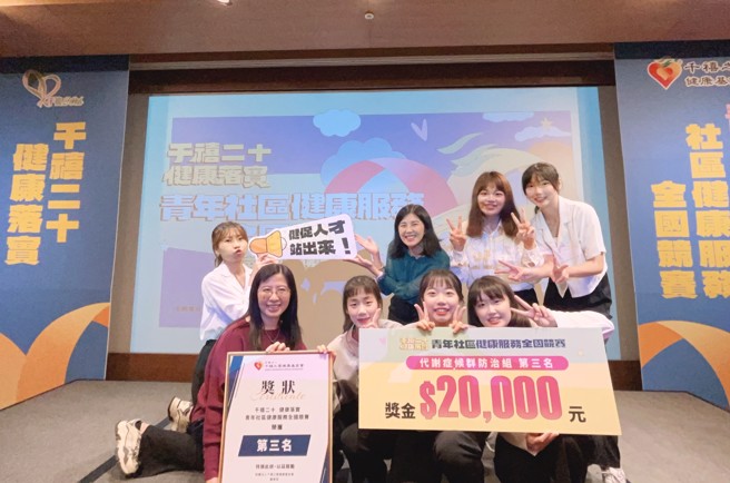 義守大學營養學系參與「千禧二十 健康落實-青年社區健康服務全國競賽」，榮獲代謝症候群防治組第三名的佳績，並獲得2萬元獎金。(照片/義守大學提供)