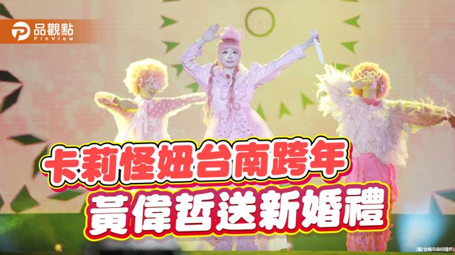 卡莉怪妞台南跨年吸十萬粉！黃偉哲親送新婚禮