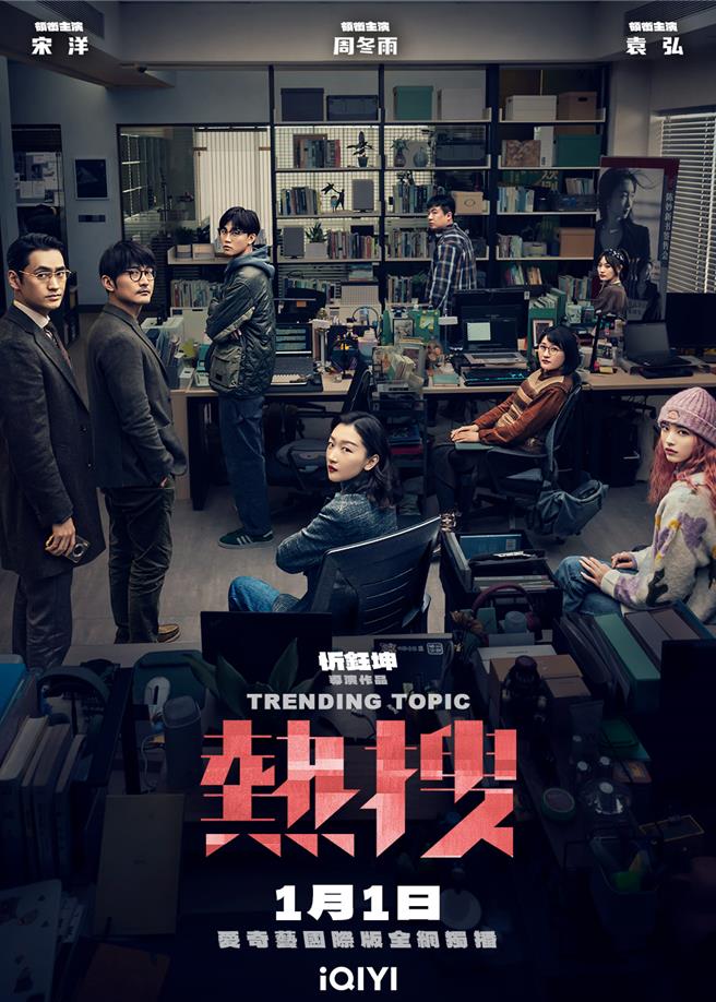 《熱搜》已在愛奇藝國際站獨家上架。（iQIYI國際版提供）