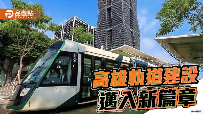 中鋼實踐永續承諾  高雄環狀輕軌成圓