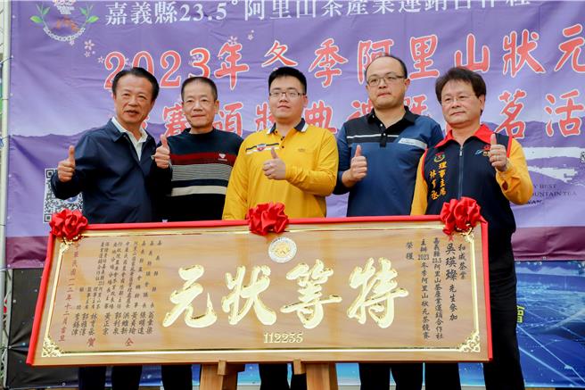 2023年冬季阿里山状元茶竞赛，今年由和成茶业吴瑛灿勇夺特等状元。（嘉义县政府提供／吕妍庭嘉义传真）