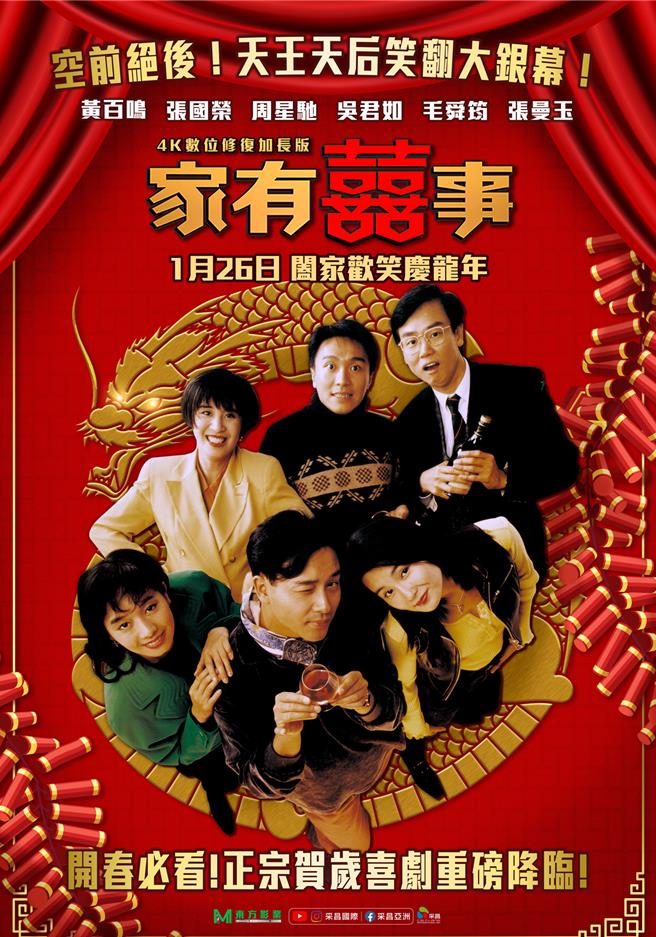 《家有囍事4K数位修復加长版》台湾版正式海报。（采昌提供）