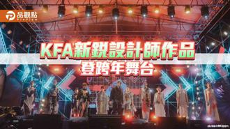 品观点｜高雄时尚大赏新锐设计师作品 连登台中、高雄跨年舞台