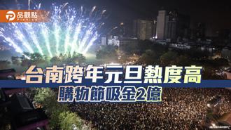 品观点｜台南跨年元旦活动人气热度高！涌百万人潮购物节登录2亿