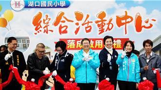 竹縣百年湖口國小 綜合活動中心熱鬧剪綵啟用
