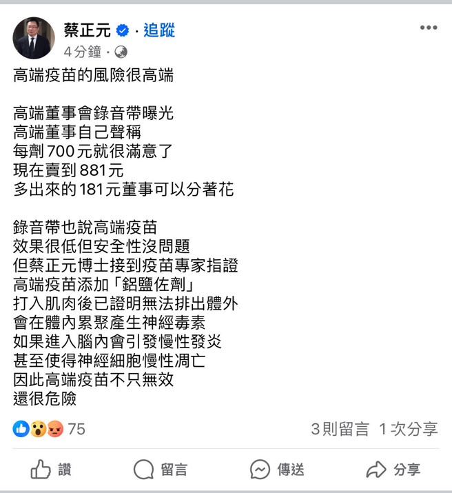 蔡正元指高端疫苗添加「铝盐佐剂」，打入肌肉后无法排出体外，会在体内产生神经毒素，进入脑内甚至引发慢性发炎。（翻摄蔡正元脸书）