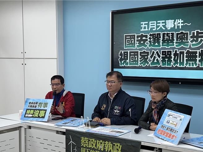 立法院国民党团今举行「五月天事件，国安选举奥步！视国家公器如无物！」记者会，蓝党团质疑，五月天事件报导消息来源都是匿名国安人员，质疑是民进党故意放话，企图介选。（蔡宗颖摄）