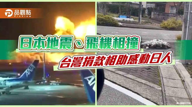 日本灾难重创，台湾捐款慰问加人力相助，日人感动