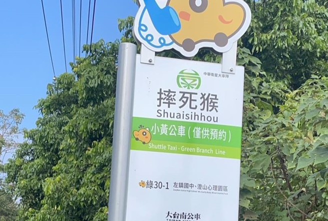 台南市長黃偉哲昨在臉書粉專推廣小黃公車路線，可預約路線其中的一個站名為「摔死猴」。（圖／翻攝自黃偉哲臉書）