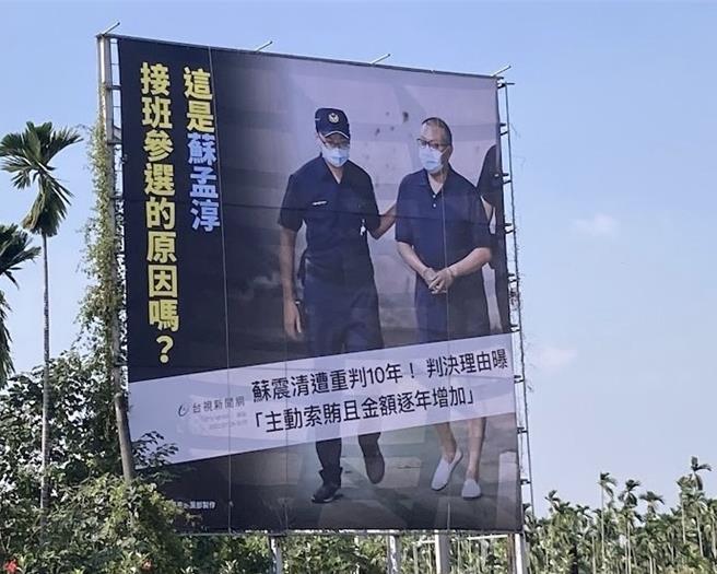 屏东立委二选区（屏南）选情陷入拉锯战，无党籍苏孟淳与民进党籍徐富癸近来攻防不断，苏3日痛批徐选到泯灭人性，以大型看板攻击父亲苏震清意图制造「子代父过」的扭曲意象。（谢佳潾摄）