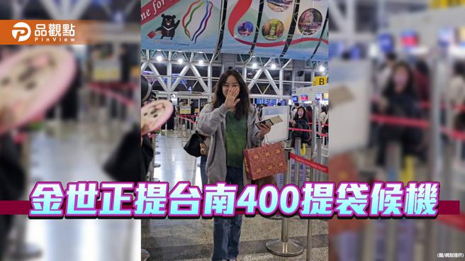 台南味掳获韩流女神！金世正提台南400提袋机场候机