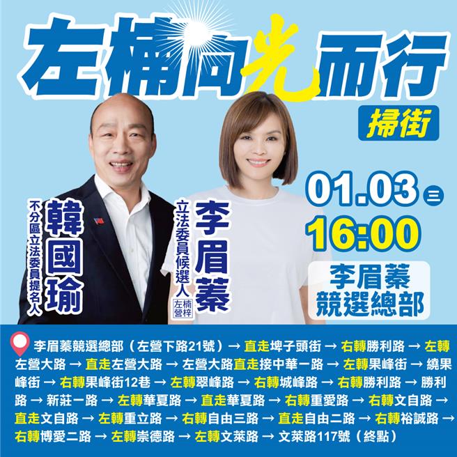 高雄三选区选情激烈，李眉蓁预计政见发表会后，下午4时合体国民党不分区立委候选人韩国瑜展开车队拜票行程。（柯宗纬翻摄）