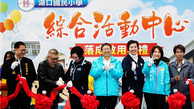 新竹县湖口国小中正堂拆除重建为综合活动中心完工，3日由新竹县长杨文科（中）等人热闹剪彩启用。（罗浚滨摄）