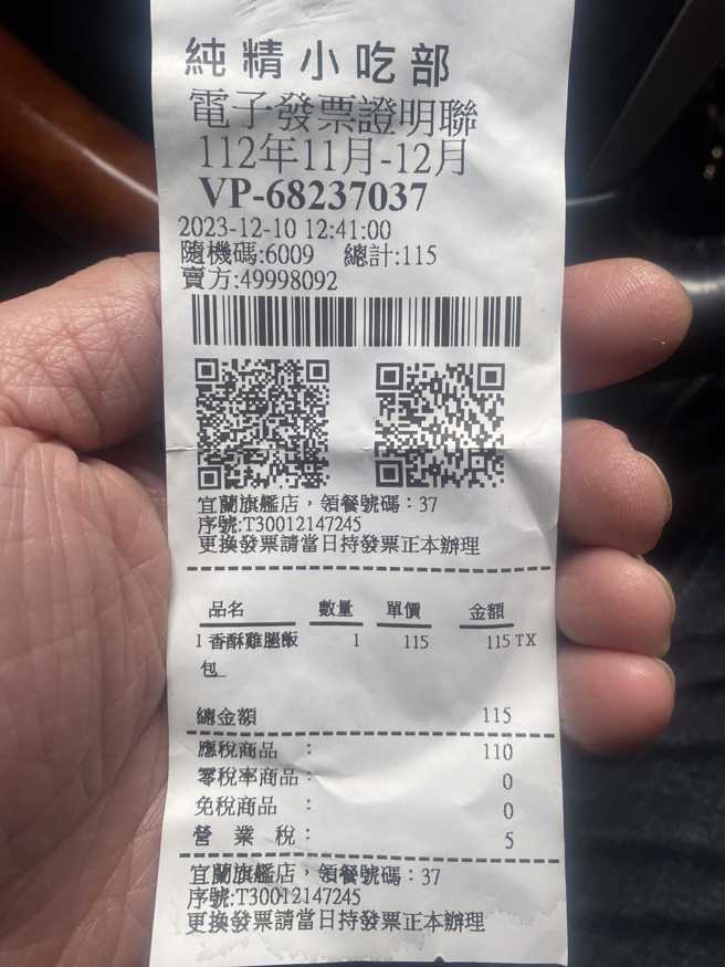 一位人夫翻发票时看到「纯精小吃部」5字，直呼差点引发家庭风暴。（翻摄自爆废1公社脸书）