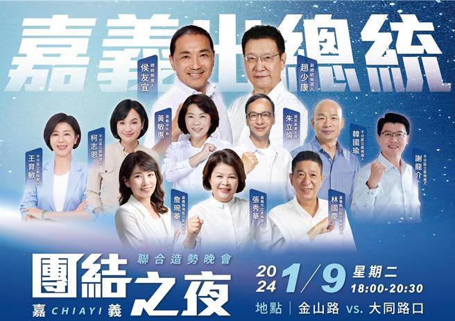 国民党将于9日晚上举办「团结之夜」嘉义联合造势晚会。（张秀华提供／廖素慧嘉市传真）