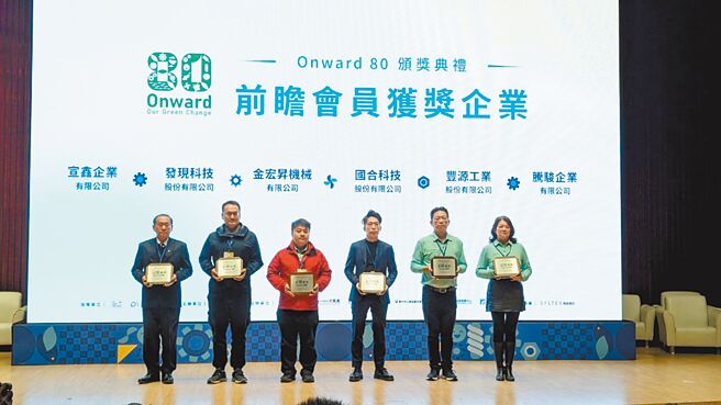 宣鑫总经理邱春茂（左一）上台接受2023 Onward 80前瞻会员颁奖。图／业者提供