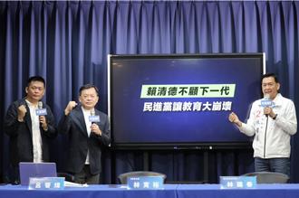 國民黨：賴清德不顧下一代 民進黨讓教育大崩壞