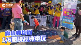 品觀點｜壽山動物園結合經典童玩 1／6邀親子體驗喚起兒時記憶