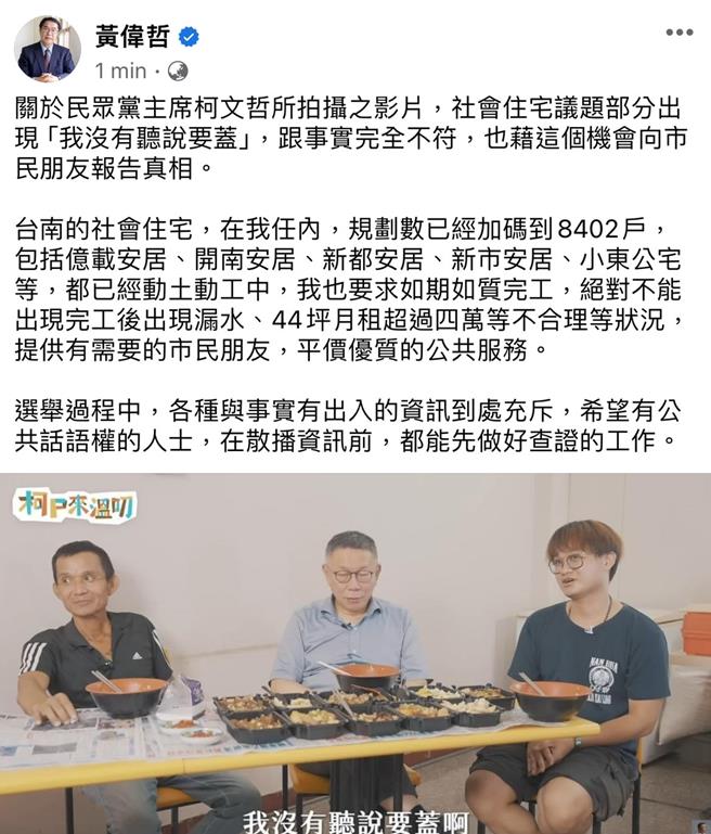 针对柯文哲拍影片指台南完全没有社会住宅，台南市长黄伟哲4日上午于脸书粉丝专页反击「跟事实完全不符」。(摘自黄伟哲脸书／曹婷婷台南传真)