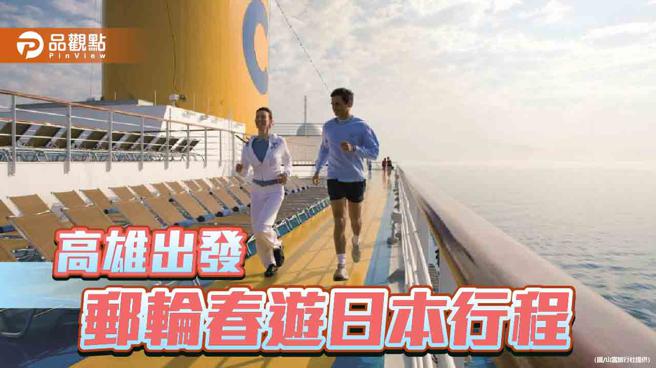 春游日本邮轮行程阖家欢  高雄港旅运中心通关新体验