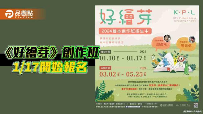 培育繪本創作人才  高市圖《好繪芽》1/17繪本創作班開始招生