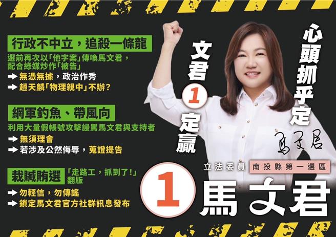 国民党立委马文君呼吁支持者「心头抓乎定，文君1定赢！」立委马文君团队提供