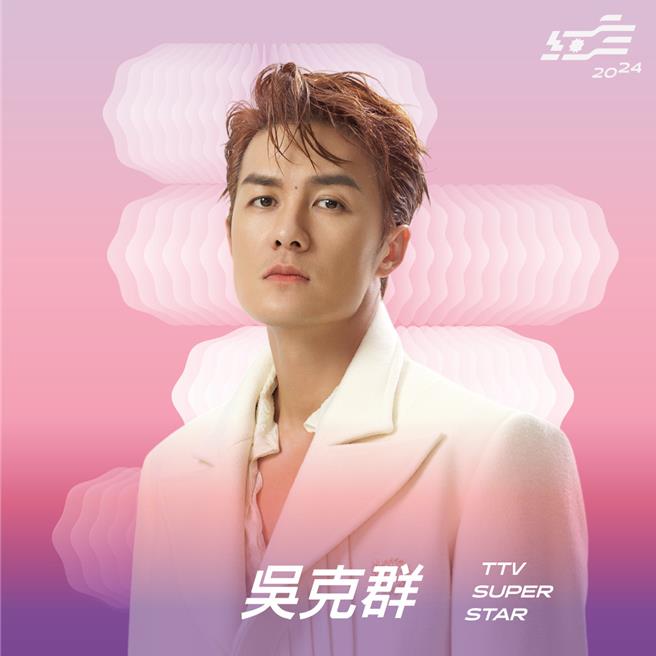 吴克群睽违6年登上《红白》。（台视提供）